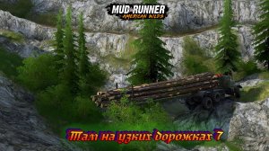 MudRunner. Там на узких дорожках-7