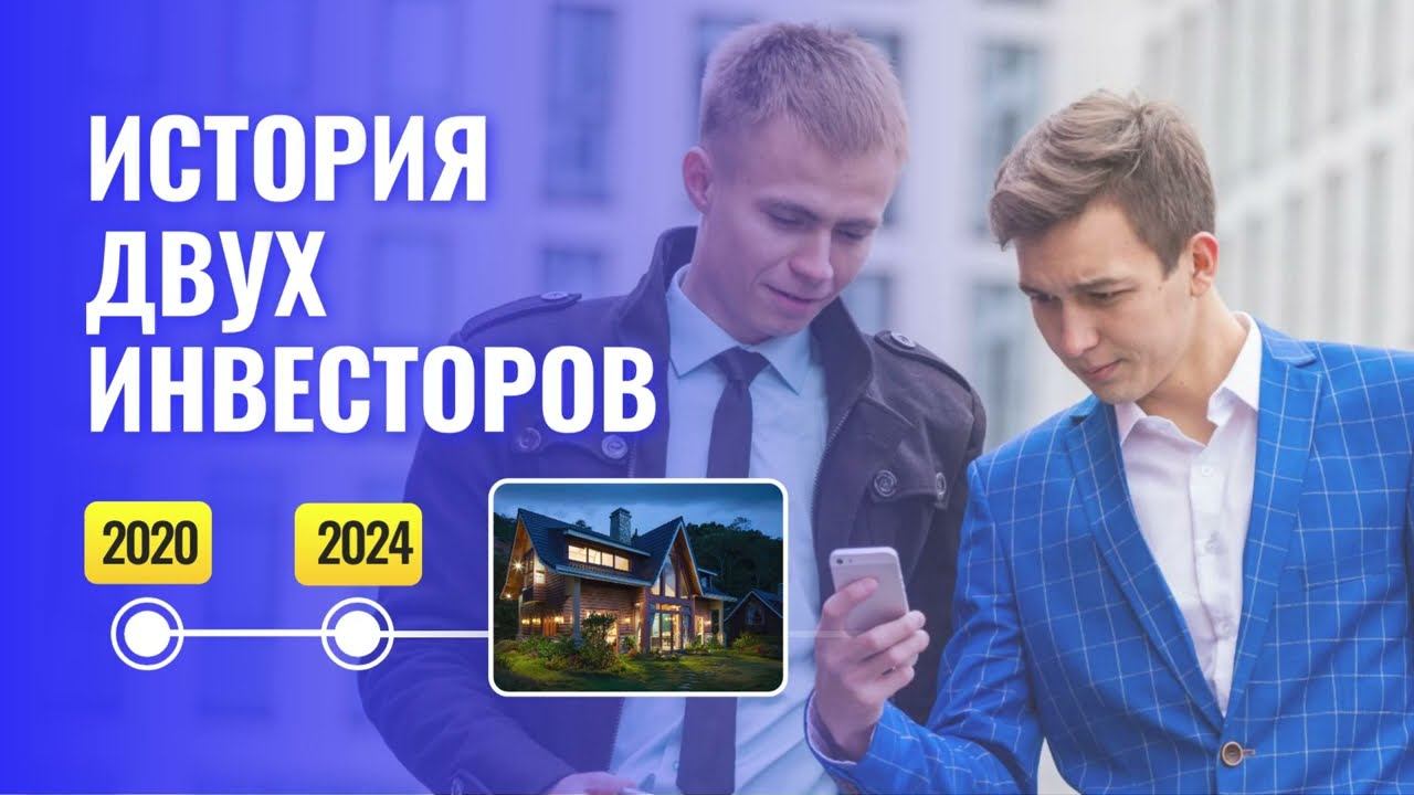 История двух инвесторов смотреть онлайн
