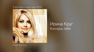 Ирина Круг - Коснусь тебя - Я прочитаю в глазах твоих /2010/