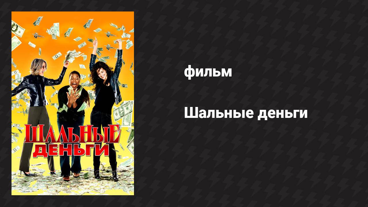 Шальные деньги (фильм, 2008)