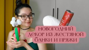 Создаю новогодний декор из жестяной банки и пряжи 🥤🧶