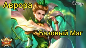 Аврора Базовый герой / Гайд / Мобайл Легенд / Aurora / Mobile Legends