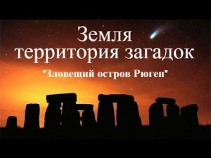 Земля - Территория загадок "Зловещий остров Рюген"
