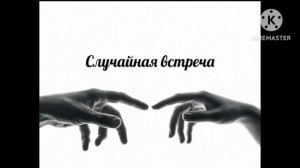 Ты не поверишь!. Случайная встреча