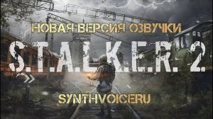 Русская озвучка STALKER 2 - UPD 27.11.24