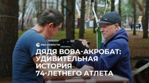 Дядя Вова-акробат: удивительная история 74-летнего атлета