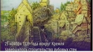 Строительство дубовых стен Московского Кремля