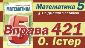 Істер Вправа 421. Математика 5 клас