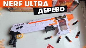 Сомнительная Ультра / Nerf Ultra Дерево