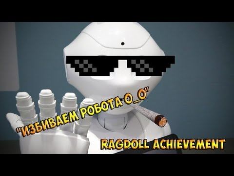 Играем в Ragdoll Achievement 2 "Опять в видео помехи XD"