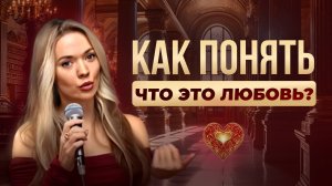 Как определить что это любовь?