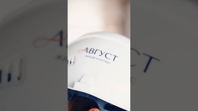 Атмосфера стройки в ЖК «Август» 🤍