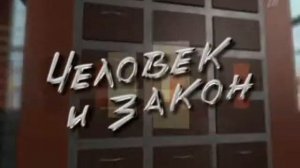 Человек и Закон 2011 03 17