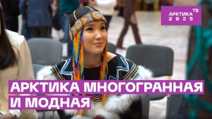 Арктика многогранная и модная