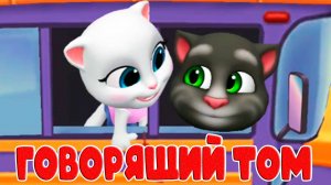 Говорящий ТОМ - Новые приключения друзей - Мультик про котика Тома и его подружку Зефирку