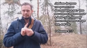Стих на неделю: 1 Иоанна 4:17