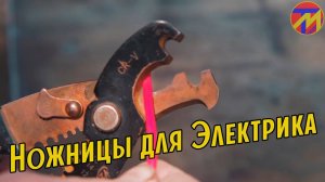 Ножницы  Электрика! С АЛИ! Стальку НЕ РЕЗАТЬ!