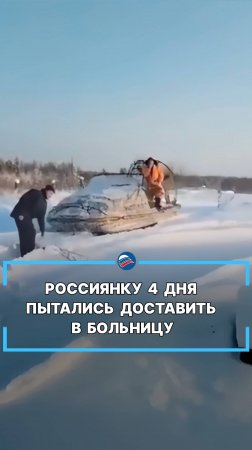 Россиянку 4 дня пытались доставить в больницу #shorts