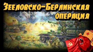 ШТУРМ ЗЕЕЛОВСКИХ ВЫСОТ ⭐Iron front⭐ Red Bear | ArmA 3