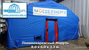 Для МОСОБЛЭНЕРГО пневмокаркасный модуль 8 х 6 х 3,3