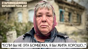 "ЕСЛИ БЫ НЕ ЭТА БОМБЁЖКА, Я БЫ ЖИЛА ХОРОШО" пгт Старомихайловка, ДНР : военкор Марьяна Наумова