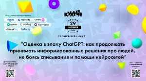Оценка в эпоху ChatGPT: как продолжать принимать информированные решения про людей, не боясь