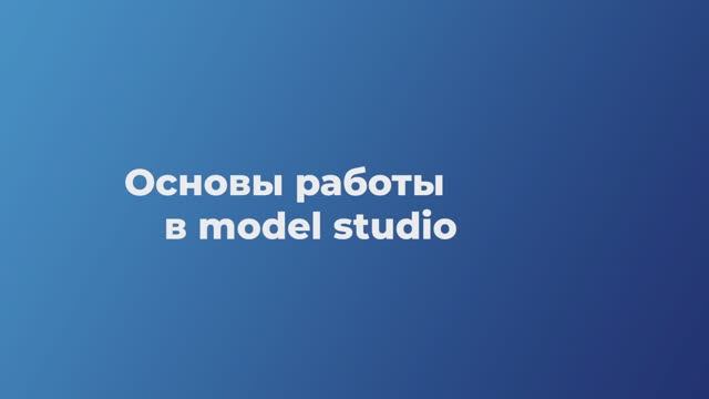 Урок 1. Oсновы работы в программе Model Studio CS