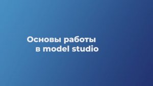 Урок 1. Oсновы работы в программе Model Studio CS