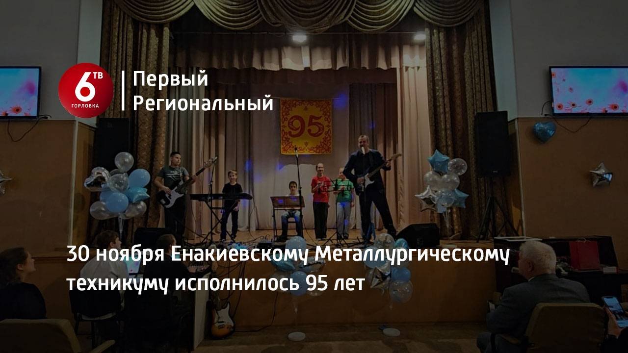 30 ноября Енакиевскому Металлургическому техникуму исполнилось 95 лет