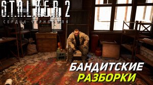 БАНДИТСКИЕ РАЗБОРКИ ➤ S.T.A.L.K.E.R. 2: Сердце Чернобыля #11