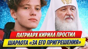 Новости Шоу-Бизнеса ★ Патриарх Кирилл «прощает» певца Шарлота за его прегрешения