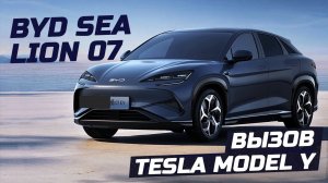 Model Y от BYD. BYD Sea Lion 07. Огромный городской SUV