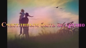 Счастливым быть не трудно