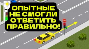 Сложные Задачи по ПДД на Которые НЕ Смогли Ответить Даже Опытные Водитили