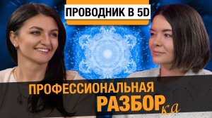 #11 Настя Шакти. Жизнь в новом времени и как перейти в 4D/5D-измерение?