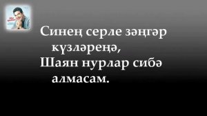 Караоке Салават Фатхетдинов - Сөйгән ярым, миңа ачуланма (текст) / Сойгэн ярым мина ачуланма
