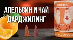 Cafe Time 6 - Апельсин и Чай Дарджилинг - Японские конусные благовония