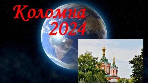 Коломна 2024
