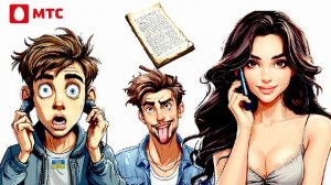 Мошенник из "МТС" отказался предоставить детализацию разговоров мужа ➡️ жене 🤷♀️