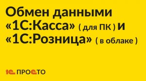 Инструкция по настройке обмена данными между «1С:Розница» (в облаке) и «1С:Касса» (для ПК)