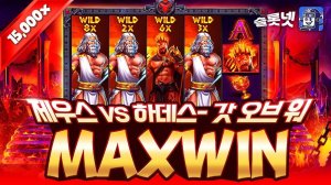 [슬롯머신] 프라그마틱 슬롯 🔥제우스 vs 하데스  갓 오브 워 15,000배 맥스윈🔥Zeus vs Hades – Gods of War Max win (시청자 제보영상)