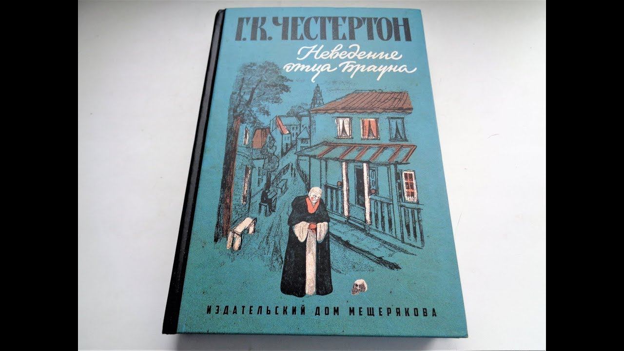 Неведение отца Брауна смотреть онлайн