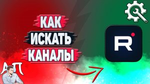 Как искать каналы в Рутубе с компьютера?