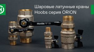 Шаровые латунные краны Hoobs серия ORION