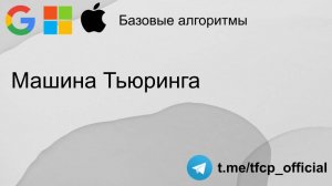 Базовые алгоритмы: Машина Тьюринга #coding #программирование #programming