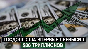 Госдолг США впервые превысил $36 триллионов