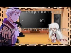 Дама хочет отдохнуть (ДХО) | Леди хочет отдохнуть (ЛХО) | реакция родственников на Рубию