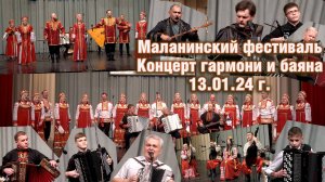 ДК Горького 13.01.24 Маланинский фестиваль. Концерт гармони и баяна.