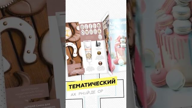 Каталог кондитерского декора "Весна 2022" от Top Decor