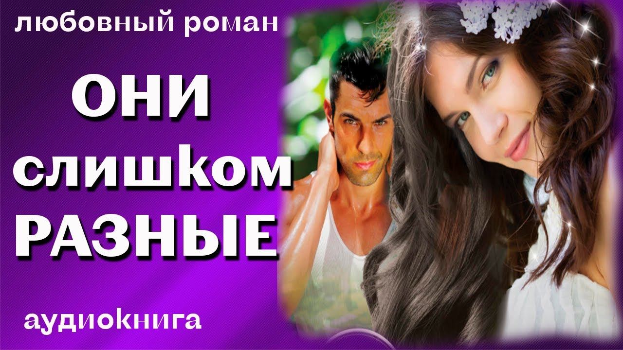 Они слишком разные Любовный роман аудиокнига
